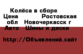 Колёса в сборе R13 › Цена ­ 4 500 - Ростовская обл., Новочеркасск г. Авто » Шины и диски   